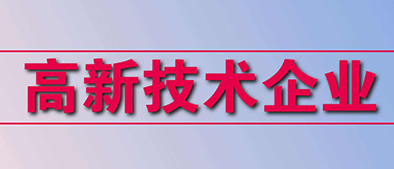 高新技術(shù)企業(yè)認(rèn)定標(biāo)準(zhǔn)有哪些？