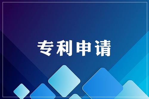 為什么要申請(qǐng)專利，專利有什么好處？