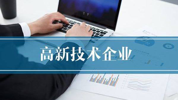 企業(yè)需提前做好2020年高企申報(bào)規(guī)劃！