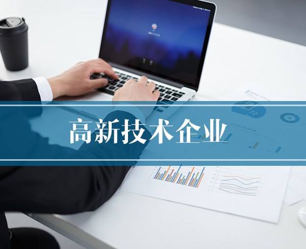 2018年度高新技術(shù)企業(yè)認定獎補項目擬立項企業(yè)名單(第一批)公示