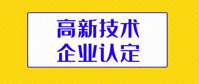 廣東省2019年高新技術(shù)企業(yè)正式名單發(fā)布【強勢圍觀】