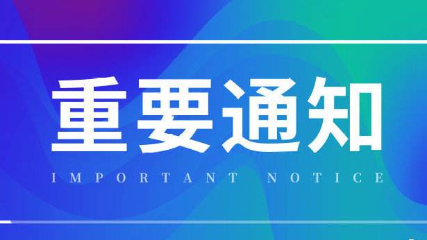 關(guān)于撥付2018年度高新技術(shù)企業(yè)認(rèn)定通過獎勵第一年經(jīng)費（第二批）的通知