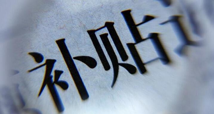 【資金最高500萬】關(guān)于2020年上半年集中受理科技項(xiàng)目（獎(jiǎng)勵(lì)）配套資金資助（后補(bǔ)助）的通知