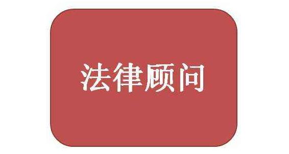 企業(yè)常年法律顧問(wèn)有什么作用_廣州粵天企業(yè)法律咨詢(xún)