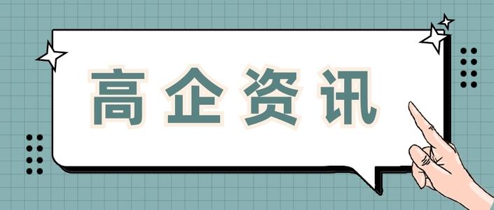 高新企業(yè)申請費用多少錢值得做嗎？粵天高企咨詢