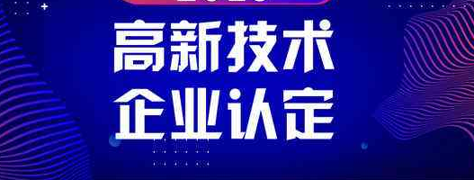 高新企業(yè)重新認(rèn)證