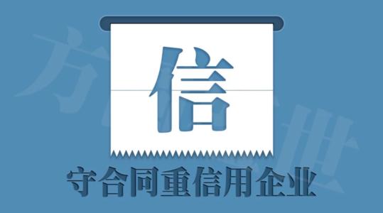 怎么申請(qǐng)守合同重信用企業(yè)證書_守合同重信用申請(qǐng)流程