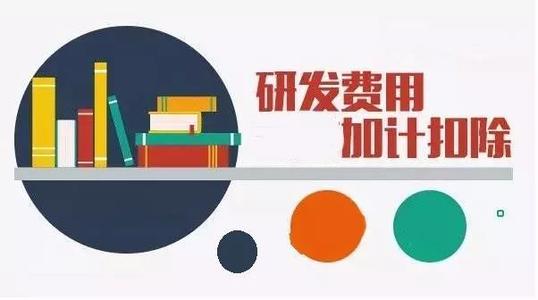 企業(yè)加計(jì)扣除是什么意思（怎么申請、有什么條件）