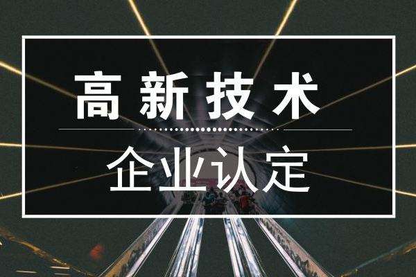 申報高企前期準(zhǔn)備工作（需要哪些材料）