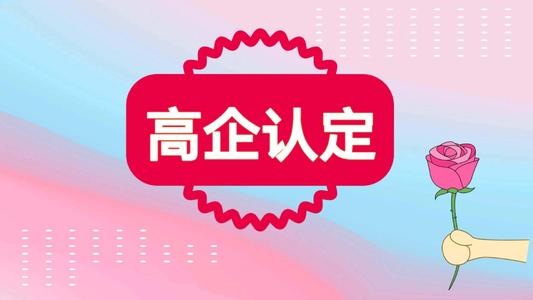 高新企業(yè)認(rèn)定代理需要多少錢（高新企業(yè)代辦機(jī)構(gòu)）