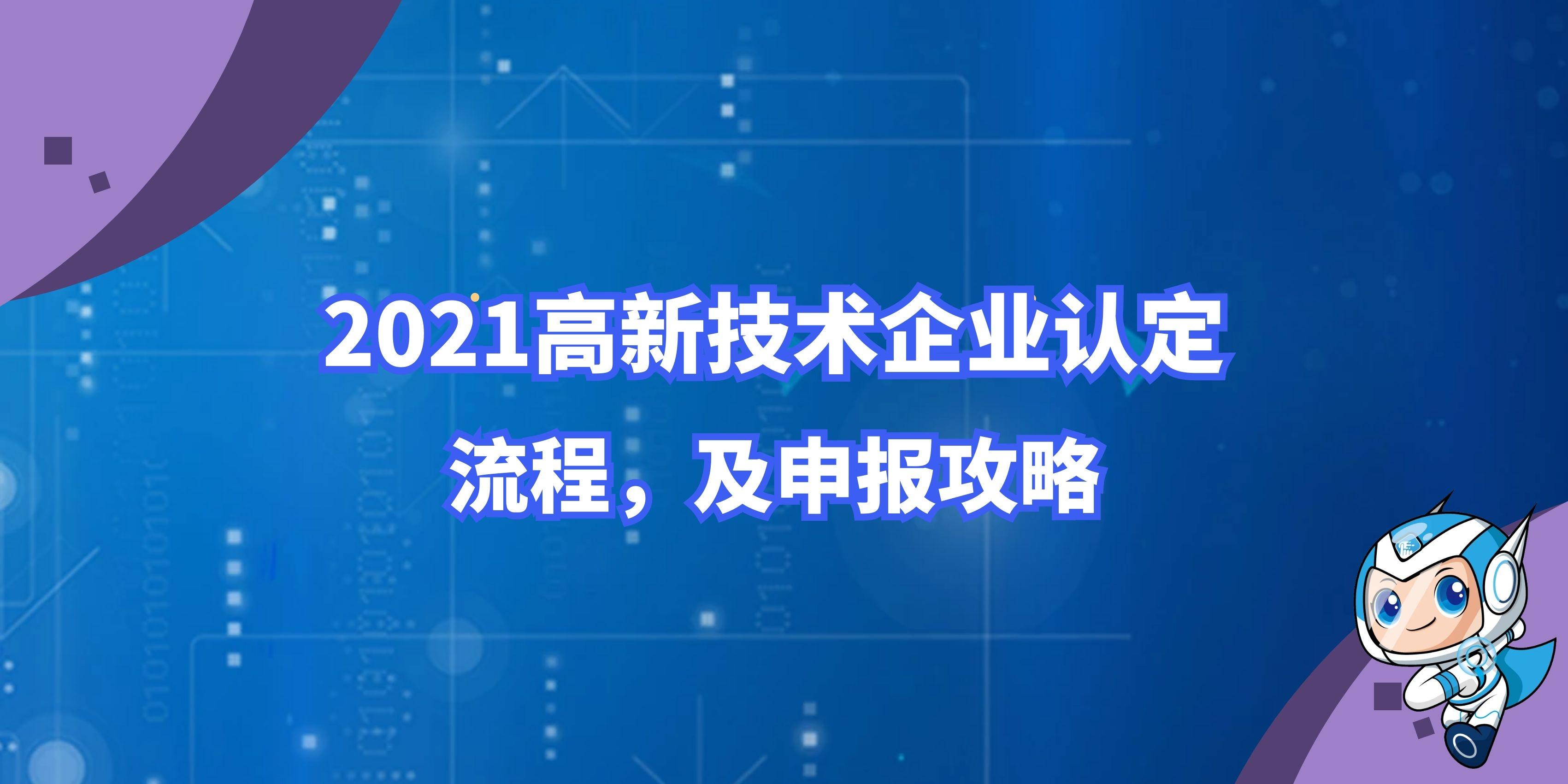 2021年做高新技術(shù)企業(yè)認(rèn)證需要多長時間