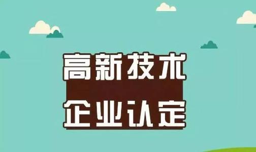 2021年做高新技術(shù)企業(yè)認(rèn)定需要多少錢_企業(yè)認(rèn)定高企費用