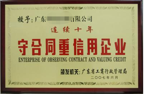 守合同重信用企業(yè)有什么好處，廣州企業(yè)怎么申請？