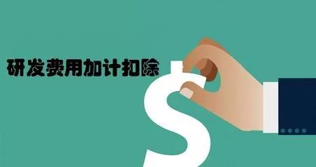 企業(yè)研發(fā)加計(jì)扣除怎么申報(bào)