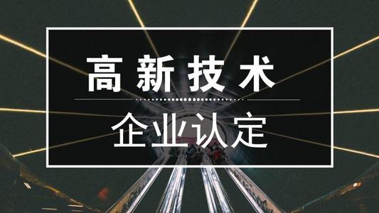 2021年高新技術(shù)企業(yè)申報(bào)難嗎？高新企業(yè)怎么申報(bào)