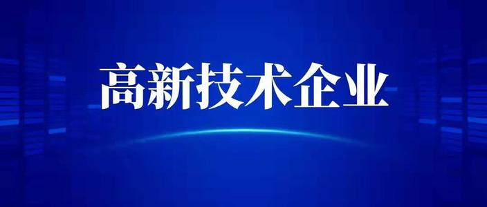 申請(qǐng)高新技術(shù)企業(yè)需要什么條件？高企代辦