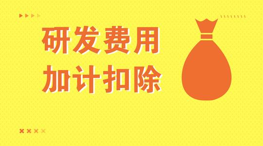 高新技術(shù)企業(yè)研發(fā)費用怎么加計扣除_廣州企業(yè)加計扣除咨詢