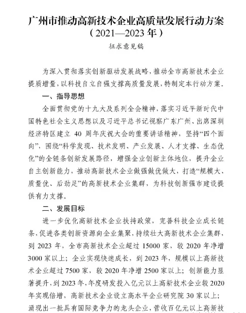 【重磅消息】廣州市2021-2023年高新技術(shù)企業(yè)認(rèn)定補(bǔ)貼方案