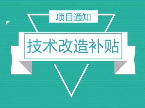 企業(yè)怎么申請技改補助_政府關(guān)于企業(yè)技改補助文件