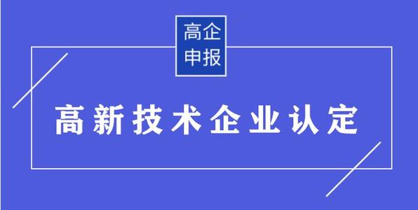 高企申請(qǐng)有哪些需要準(zhǔn)備的材料？高企申報(bào)資料有哪些