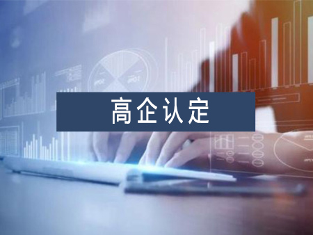 高新技術(shù)企業(yè)認(rèn)定代辦服務(wù)需要多少錢？