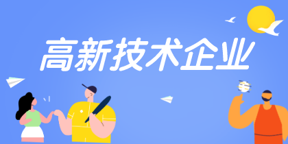 高新技術(shù)企業(yè)認(rèn)定重點(diǎn)是什么需要注意哪些？