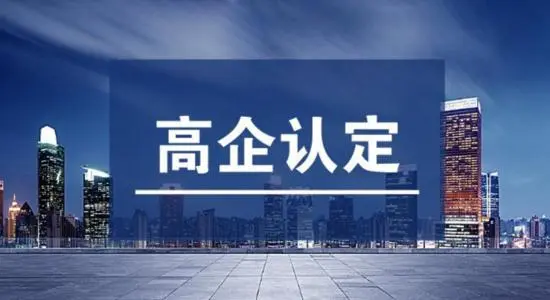 廣東省高企認(rèn)定延長