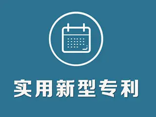 實用新型專利怎么申請，專利申請流程和方法