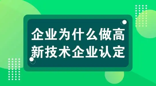 高新技術(shù)企業(yè)認(rèn)定對(duì)公司發(fā)展有什么用？