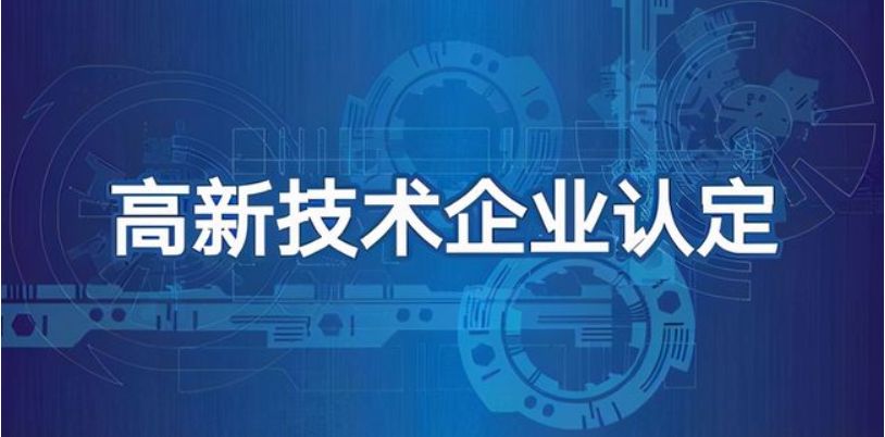 科技型企業(yè)可以做高企認(rèn)定嗎？有哪些好處