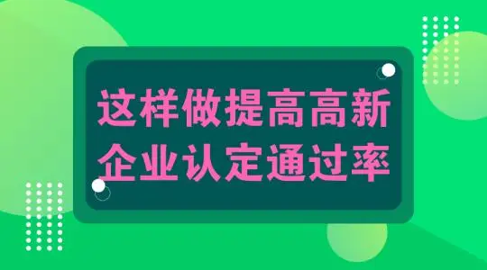 怎么提高高新技術企業(yè)認定申報通過幾率？