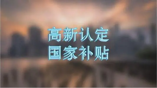 高企認(rèn)定門(mén)檻.png