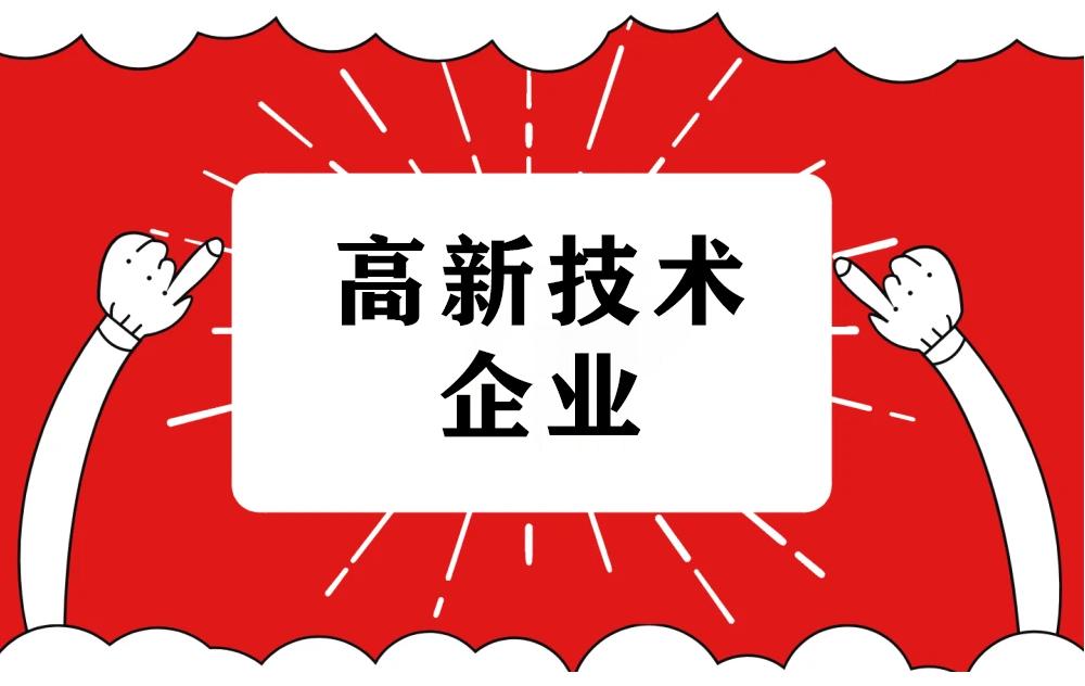 2021年高新技術(shù)企業(yè)申報(bào)認(rèn)定指南