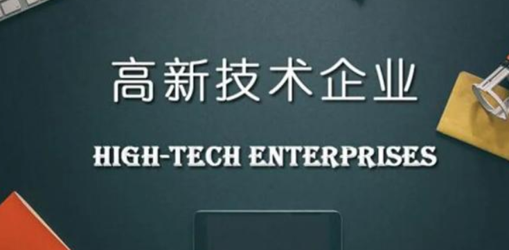 申報高新技術企業(yè)需要提供什么材料？