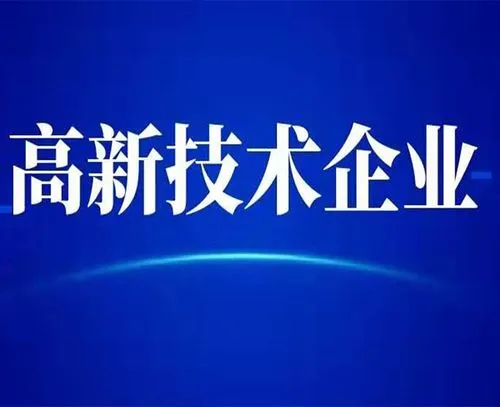 廣州高新技術(shù)企業(yè)的最新認(rèn)定標(biāo)準(zhǔn)？