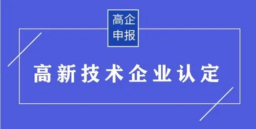 申請高新技術(shù)認定材料及流程