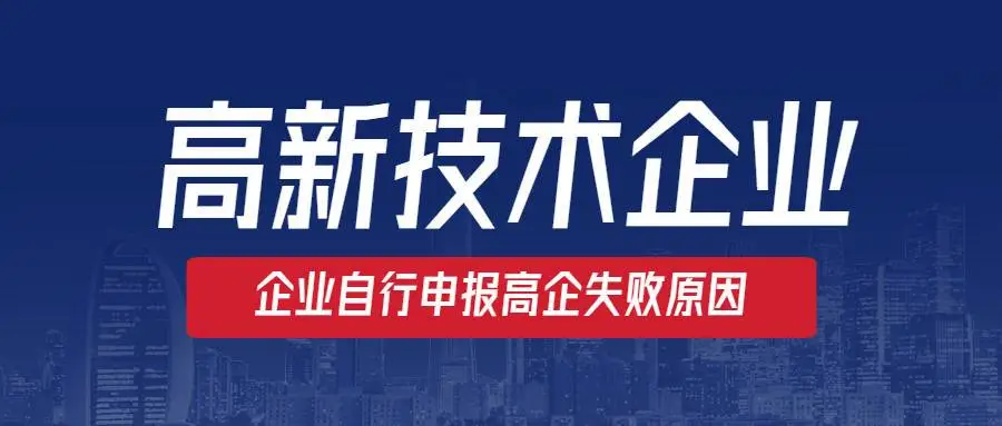 高新企業(yè)認定沒通過怎么辦？提前準備是關(guān)鍵