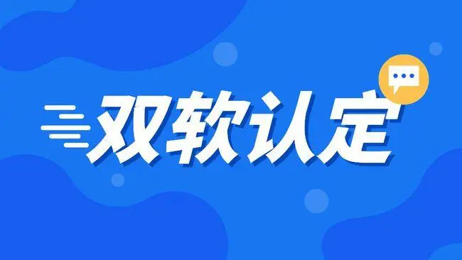 企業(yè)雙軟認(rèn)證需要哪些材料，雙軟企業(yè)認(rèn)定流程