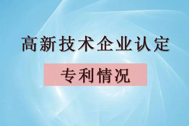 企業(yè)認定高企，專利最少需要多少個？