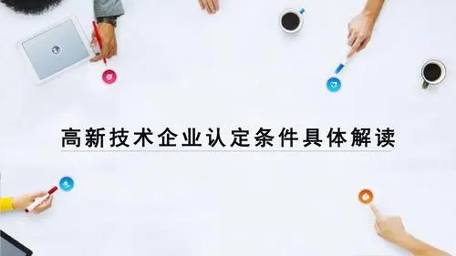 申請高企需要什么條件_認定高新企業(yè)硬性指標