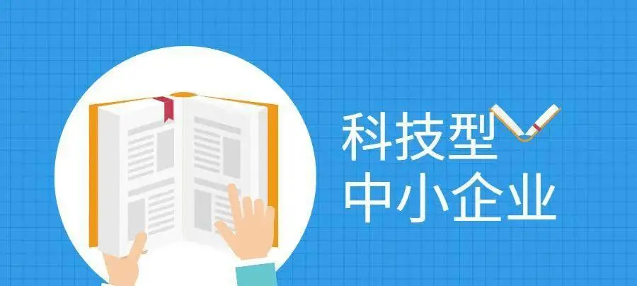 2022年科技型中小企業(yè)申報時間、條件