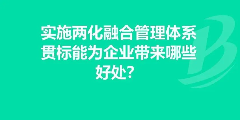 廣州企業(yè)申報兩化融合貫標(biāo)條件