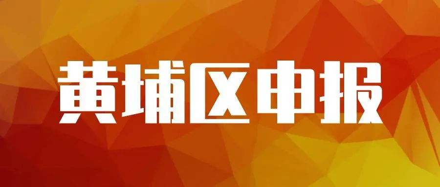 廣州黃埔企業(yè)專項資金資助怎么申請，最高可獎勵100萬元