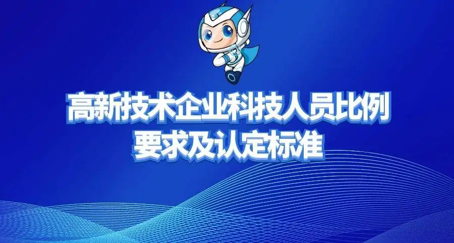 高新企業(yè)研發(fā)人員占總?cè)藛T的比例是多少？廣東高新企業(yè)申報(bào)