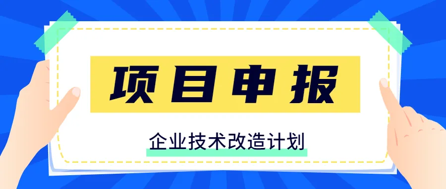 廣東省企業(yè)技術(shù)改造獎(jiǎng)補(bǔ)申領(lǐng)流程