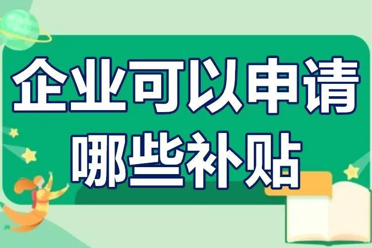 廣東省企業(yè)可以申請哪些補貼？